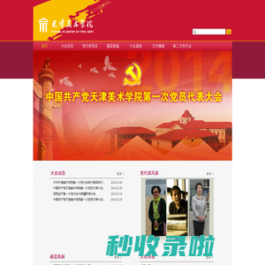 天津美术学院党员代表大会专题网