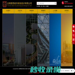 云南理想城市规划设计有限公司