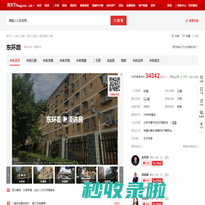 【北京东环路小区,二手房,租房】- 北京房天下