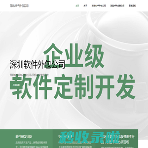 深圳APP定制-外包公司-手机APP外包开发
