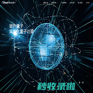 玻色量子 – 驱动实用化量子计算的新引擎