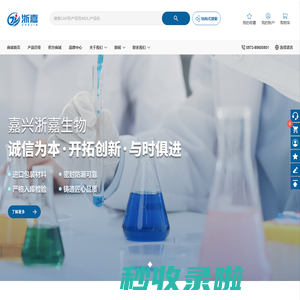 嘉兴市浙嘉生物科技有限公司 - 生命科学 化学试剂 分析色谱 材料科学