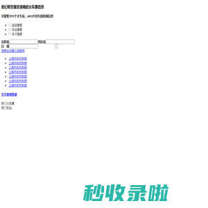 【火车票】火车票查询,列车时刻表-去哪儿网Qunar.com