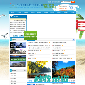 东海县旅行社,连云港旅行社,连云港四季风旅行社有限公司--旅游热线：13815643399  13851282146