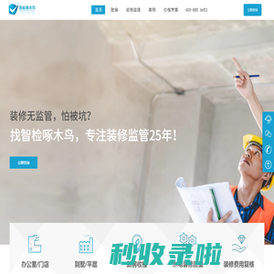 智检啄木鸟丨全国验房装修监理平台帮您找验房师，提供验房、除甲醛、甲醛检测、开荒保洁、装修监理、装修合同审核、装修预算审核、瓷砖美缝等服务。