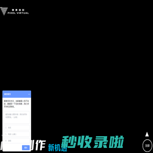 像素造影#领先的虚拟制片与线上直播解决方案提供商