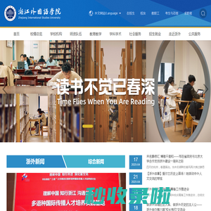 浙江外国语学院