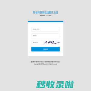 好老师教育在线题库系统