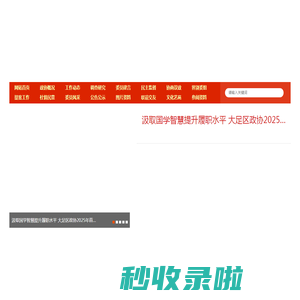 区政协