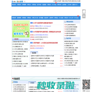 中国护士网_护理网_512护士网_护士考试网_2024护士执业资格考试_护士网_护士_护理论文_护士网站