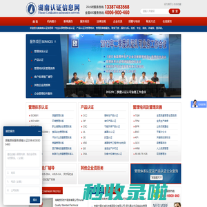 湖南认证信息网，湖南质标技术服务有限公司，湖南认证，质量管理体系认证，质量认证，环境管理体系认证，环境认证，职业健康安全管理体系认证，有机认证，安全认证，信息安全认证，认证，管理培训，培训，ISO9001,ISO14001,OHSAS18001,HACCP,ISO22000,ISO/TS16949,ISO13485,ISO2000O,QC080000,IRIS,ISO17025,GAP,AS9100,TL9000,SA8000,ISO27001,CCC,CE,ROHS,UL,QS