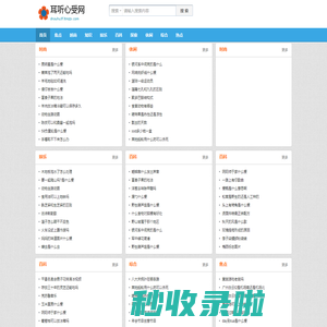 耳听心受网