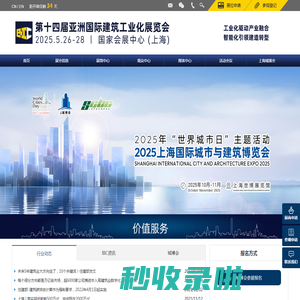 亚洲国际建筑工业化展览会（BIC）