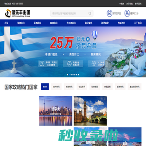 借东丰出国,是业内领先的移民、留学及海外置业咨询服务机构