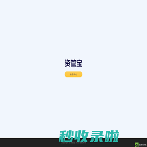 资管宝