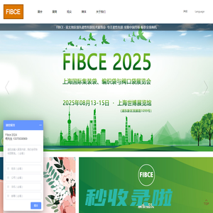 FIBCE 2025上海国际集装袋、编织袋与阀口袋展览会