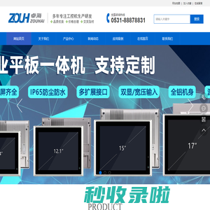 济南卓海电子有限公司-研华研祥工控机 工业计算机 嵌入式电脑 显示器 平板电脑_济南卓海电子有限公司