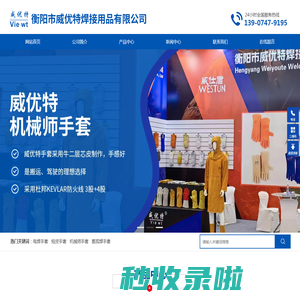 衡阳市威优特焊接用品有限公司_衡阳电焊手套生产|短皮手套销售|机械师手套供应