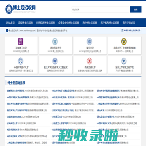 博士后招收网-博士后招聘服务平台