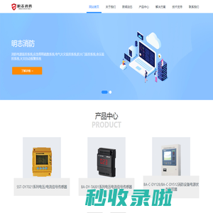 消防电源监控系统,应急照明疏散系统,电气火灾监控系统,防火门监控系统,余压监控系统,火灾自动报警系统—明志消防