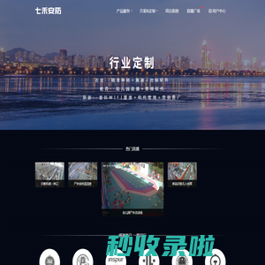 七禾安防-------高清直播摄像机，人脸识别门禁，掌静脉门禁，智能道闸，智能传感，免插件视频直播，云存储方案，声控管理，智慧停车场，网桥，硬盘录相机，智能音响，冷库特殊摄像机，基站，算力机