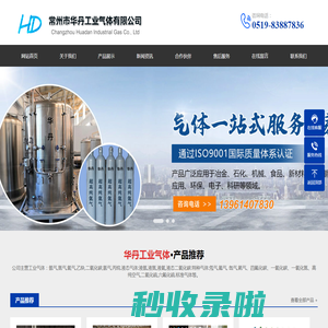 常州工业气体-常州市华丹工业气体有限公司武进分公司