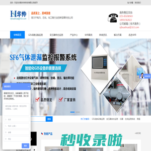 GIS成套设备监测_变压器综合监测_SF6便携仪器仪表-南京华帅科技有限公司