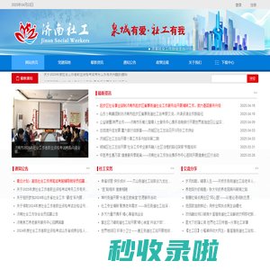 首页 济南社工