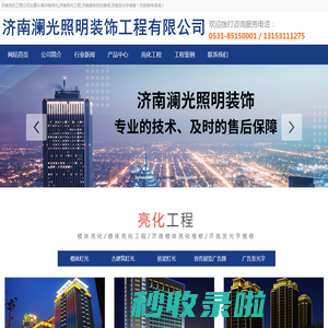 济南澜光楼体亮化工程公司:专业户外照明施工及亮化维修,自营队伍！