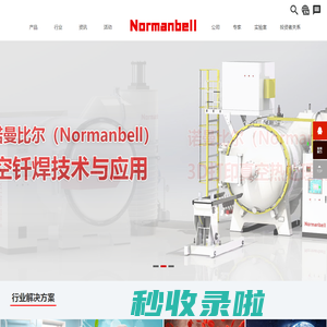 真空炉-钎焊炉-退火炉-3D打印热处理炉-苏州诺曼比尔材料科技有限公司