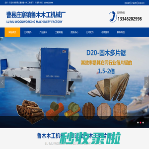 多片锯_板式多片锯_方木拔钉机_圆木多片锯_方木多片锯_模板多片锯_鲁丰多片锯_曹县庄寨镇鲁木木工机械厂