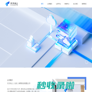 天天向上-企业互联网应用解决方案提供商