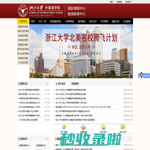 浙江大学外国语言文化与国际交流学院继续教育中心--浙大硕士预科|浙大留学预科|浙江大学留学|浙大硕士留学|硕士预科|杭州雅思培训|研究生留学|浙江雅思培训|硕士留学|杭州托福培训|杭州硕士出国|浙江托福培训|英国硕士|美国硕士|澳洲硕士|新西兰硕士--国内留学领导者