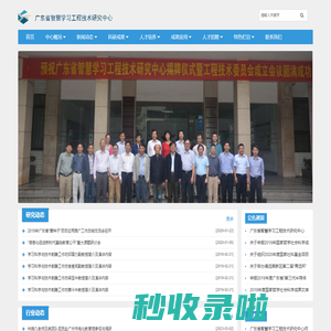 广东省智慧学习工程技术研究中心
