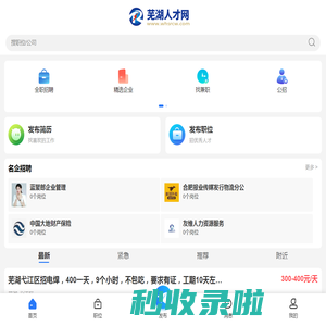 芜湖人才网官网_芜湖市招聘网求职找工作信息