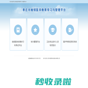 枣庄市继续医学教育与学习管理平台