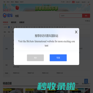 【汽车社区_汽车论坛_车友会】以车会友,有你更精彩-易车社区