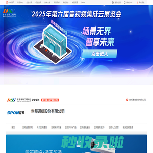 世邦通信SPON_数字网络音频产品研发、设备制造和系统集成_世邦通信股份有限公司