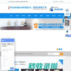 怀化市安诚耐火材料有限公司_耐火砖|石棉板|怀化耐火材料哪里好