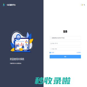 一站式服务平台