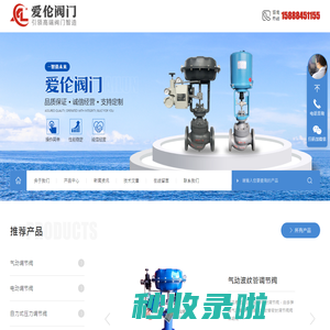电动调节阀_气动调节阀_气动切断阀_电动切断阀_自力式压力调节阀-爱伦自控阀门有限公司