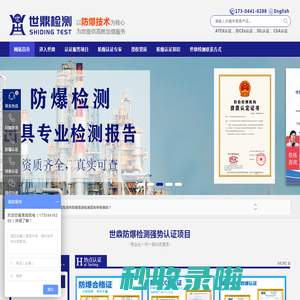 办理防爆合格证-ATEx-IECEx-3C认证证书一站式服务-世鼎检测