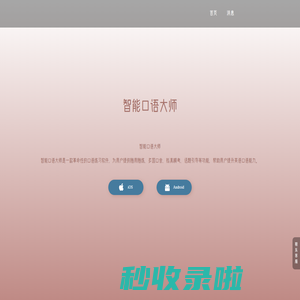 智能口语大师
