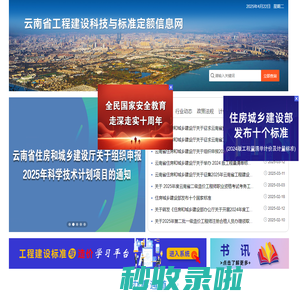 云南省工程建设科技与标准定额信息网