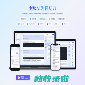 小秋AI-全端适配多端同步的GPT助手,聚合多个大模型以及深度思考、联网问答、绘答