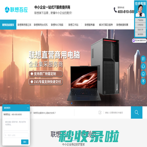 联想百应数据恢复-北京联想电脑厂家-北京联想企业购-联想百应