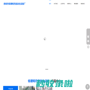 余姚市低塘明月自动化设备厂
