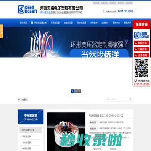 香港上市公司侨洋实业,天裕电子20余年来专注定制环形变压器,环型变压器,电源变压器,防水变压器,功放变压器,隔离变压器,医疗变压器等产品