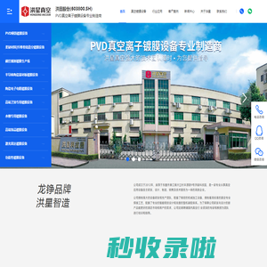 PVD真空离子镀膜设备-真空镀膜机-硬质涂层-卷绕镀-真空电镀-离子镀膜机-[洪星真空]专注东莞|深圳PVD真空离子镀膜设备专业制造商