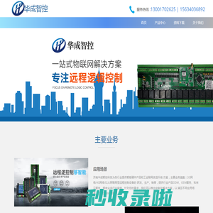 华成智控-工业通信|传感器|智能控制